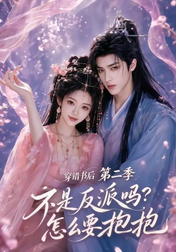 穿错书后:不是反派吗?怎么要抱抱第二季&穿错书后不是反派吗怎么要抱抱第二季