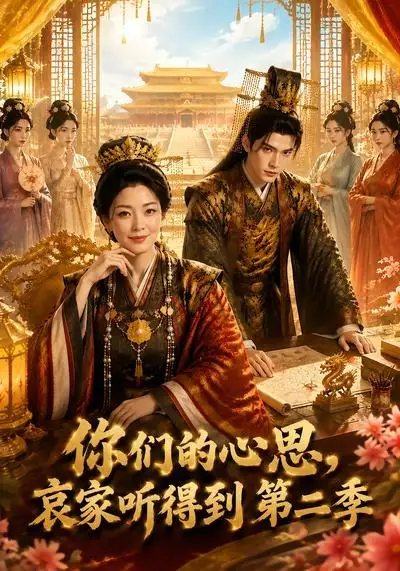 你们的心思,哀家听得到第二季&你们的心思哀家听得到第二季