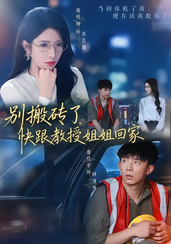 别搬砖了,快跟教授姐姐回家&别搬砖了快跟教授姐姐回家