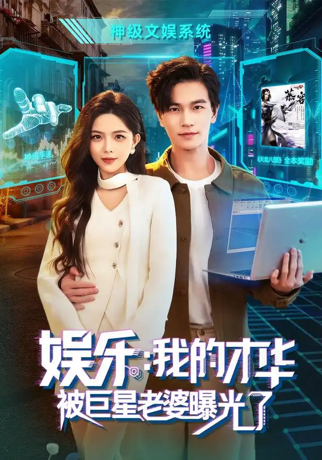 娱乐:我的才华被巨星老婆曝光了&娱乐我的才华被巨星老婆曝光了