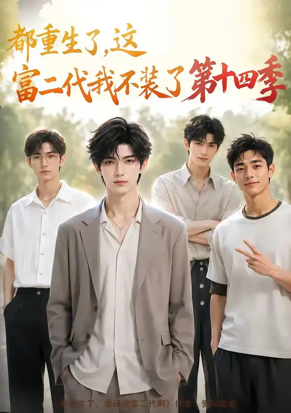 都重生了，这富二代我不装了第十四季&都重生了这富二代我不装了第十四季 - 短剧短剧海报图片