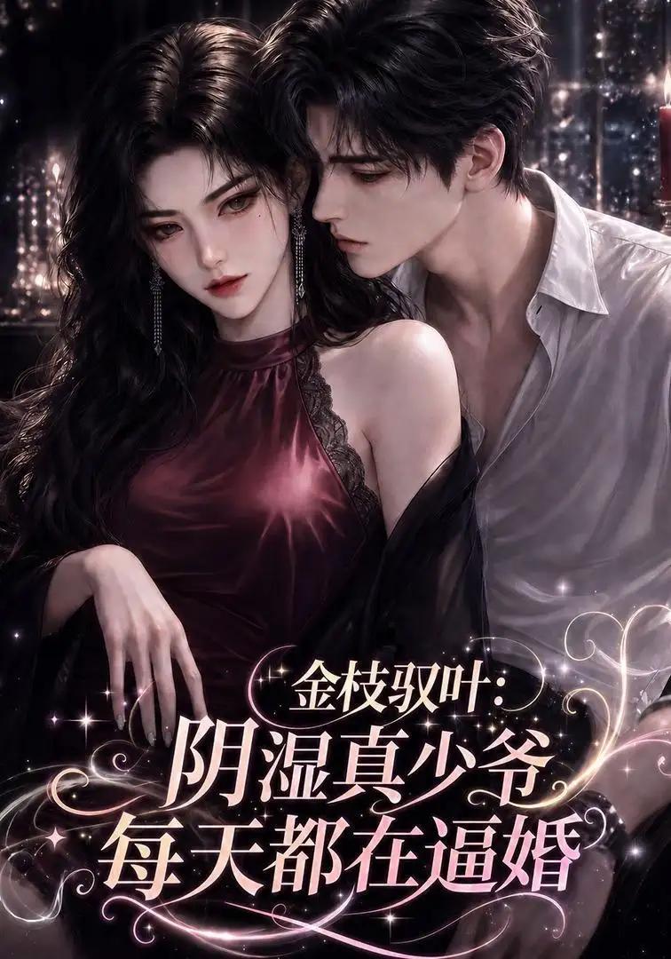 金枝驭叶:阴湿真少爷每天都在逼婚&金枝驭叶阴湿真少爷每天都在逼婚