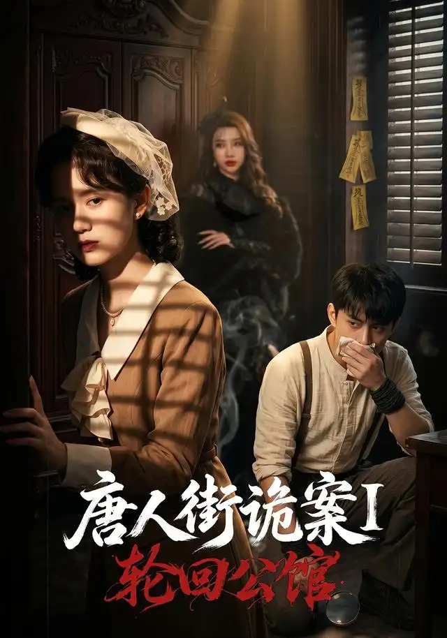 唐人街诡案1:轮回公馆&唐人街诡案1轮回公馆