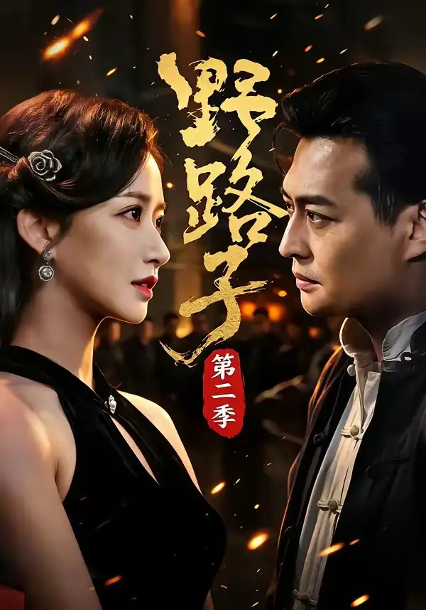 野路子·第二季 - 短剧短剧海报图片