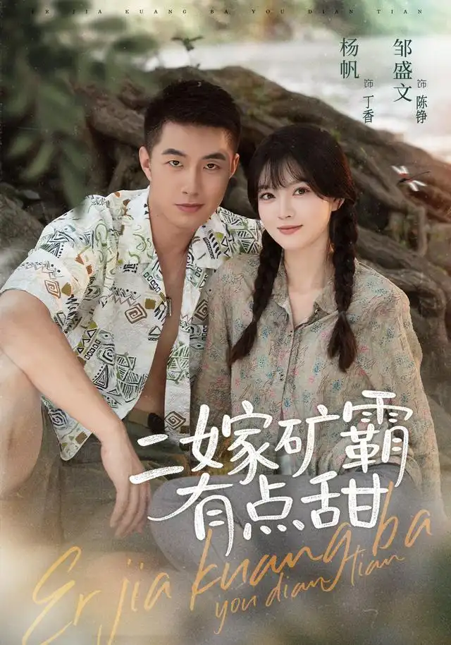 二嫁矿霸有点甜 - 短剧短剧海报图片