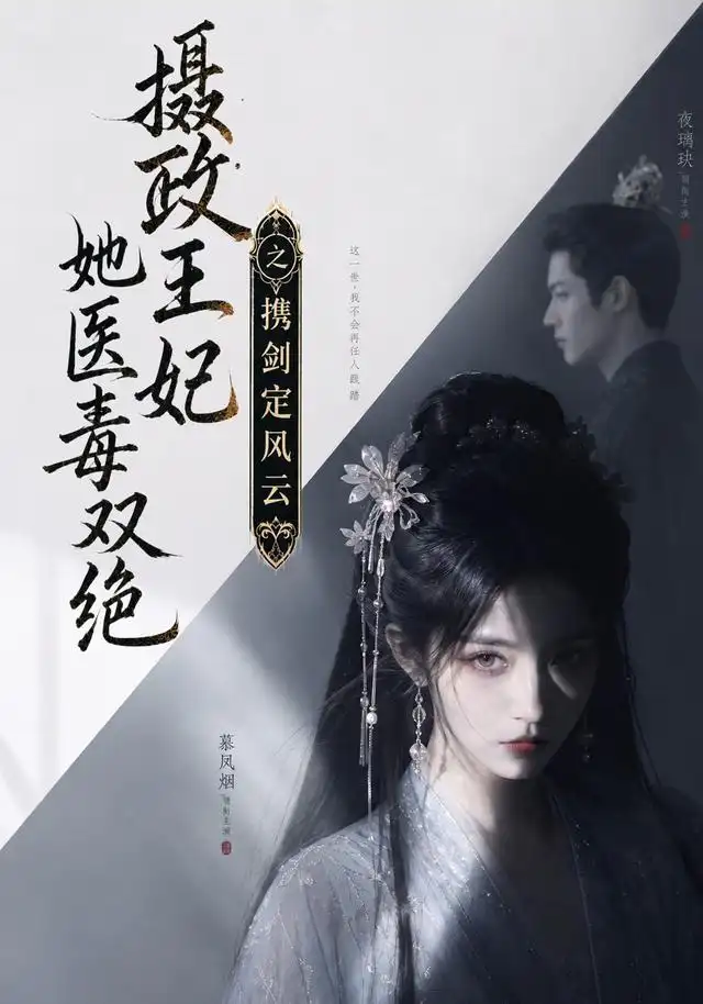 摄政王妃她医毒双绝,携剑定风云&摄政王妃她医毒双绝携剑定风云