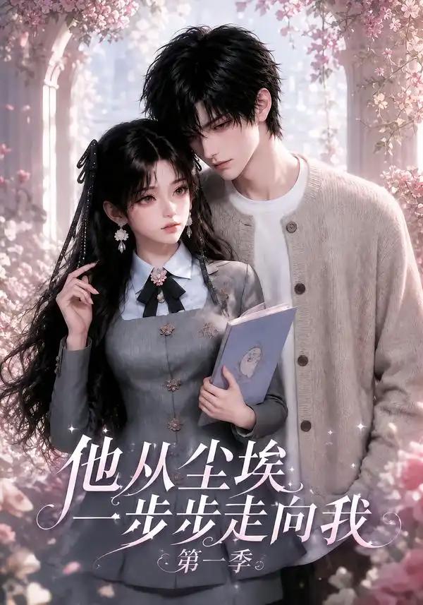 他从尘埃一步步走向我第一季