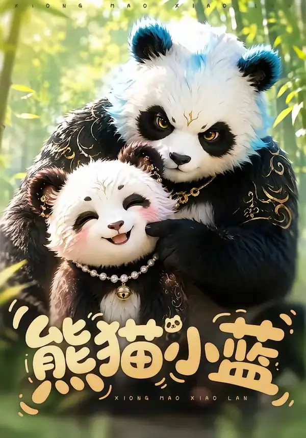熊猫小蓝 - 短剧短剧海报图片