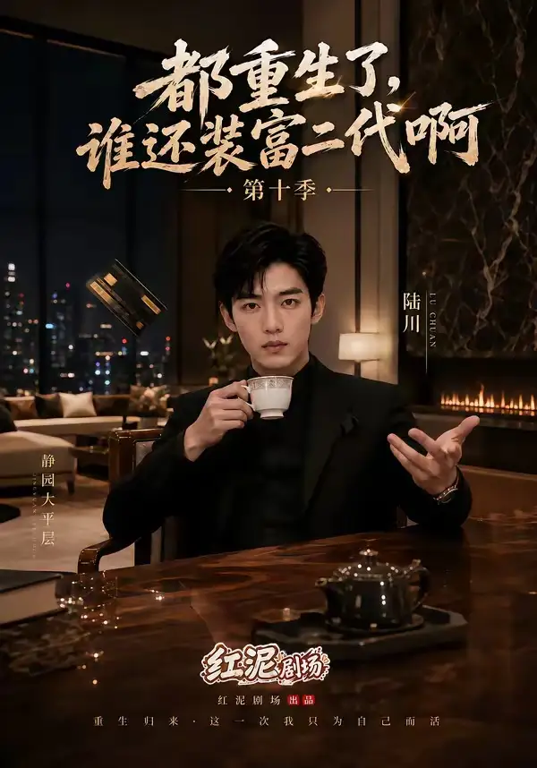 都重生了，谁还装富二代啊第十季&都重生了谁还装富二代啊第十季 - 短剧短剧海报图片