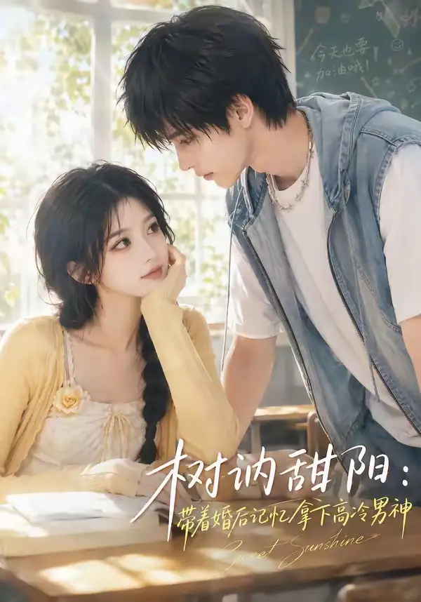 树讷甜阳:带着婚后记忆拿下高冷男神&树讷甜阳带着婚后记忆拿下高冷男神