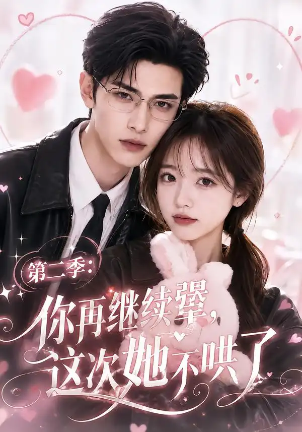 第二季:你再继续犟,这次她不哄了&第二季你再继续犟这次她不哄了