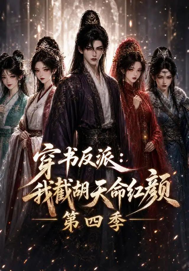 穿书反派:我截胡天命红颜第四季&穿书反派我截胡天命红颜第四季