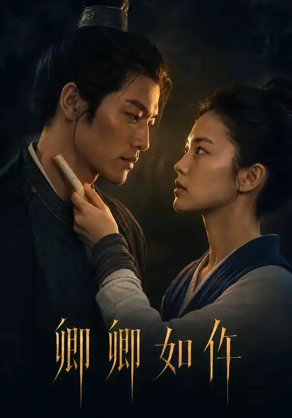 卿卿如仵