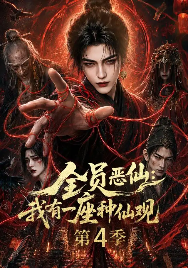 全员恶仙:我有一座种仙观第4季&全员恶仙我有一座种仙观第4季