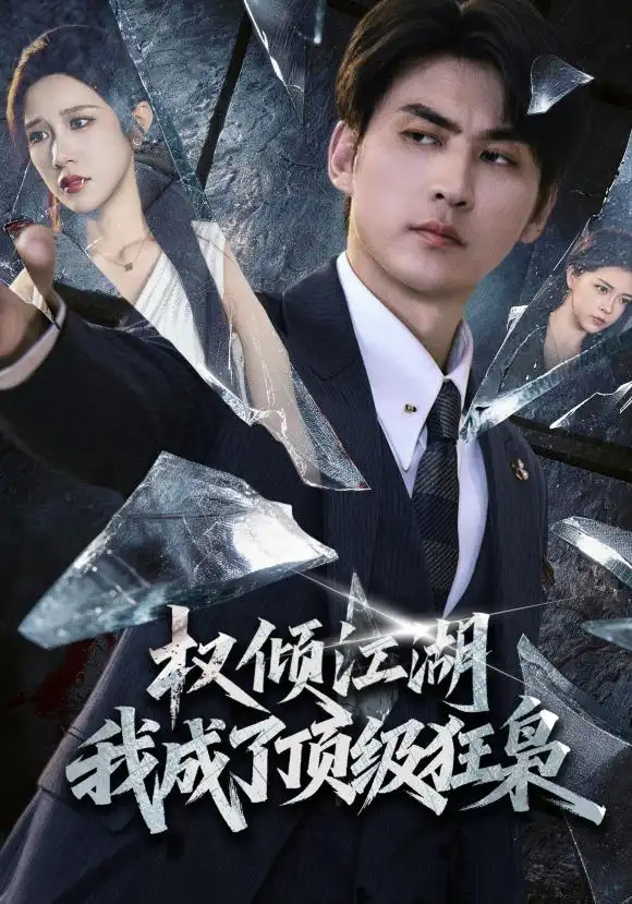 权倾江湖，我成了顶级狂枭&权倾江湖我成了顶级狂枭 - 短剧短剧海报图片