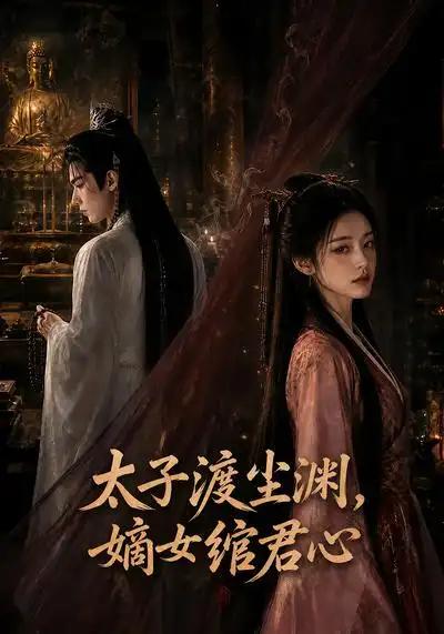 太子渡尘渊,嫡女绾君心&太子渡尘渊嫡女绾君心