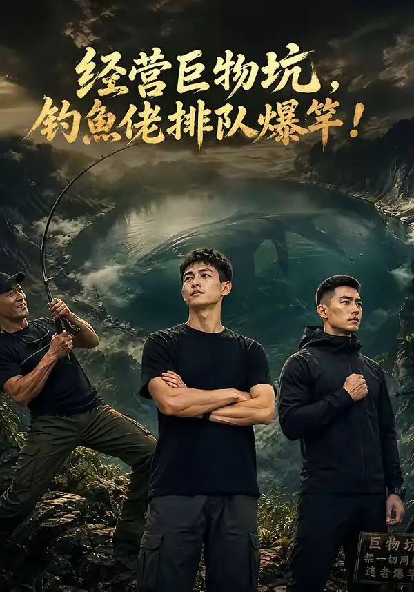经营巨物坑,钓鱼佬排队爆竿&经营巨物坑钓鱼佬排队爆竿