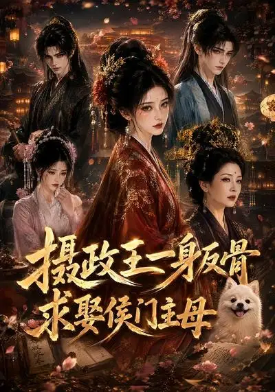 摄政王一身反骨，求娶侯门主母&摄政王一身反骨求娶侯门主母 - 短剧短剧海报图片