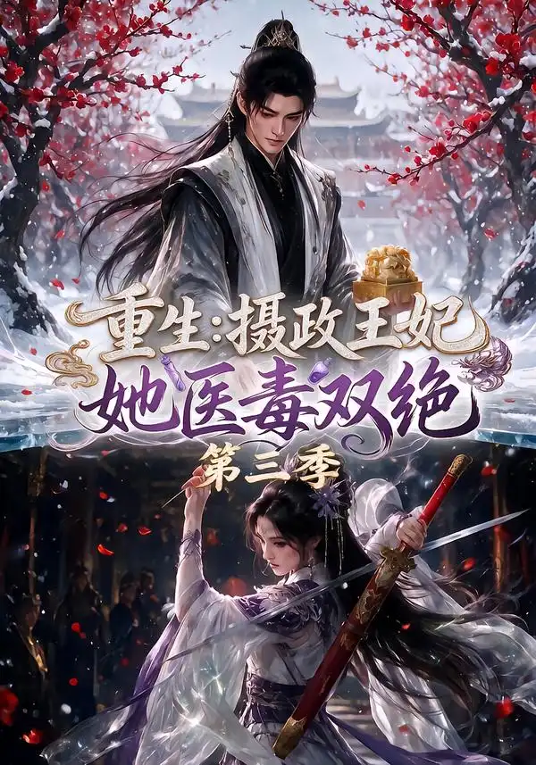 重生:摄政王妃她医毒双绝第三季&重生摄政王妃她医毒双绝第三季