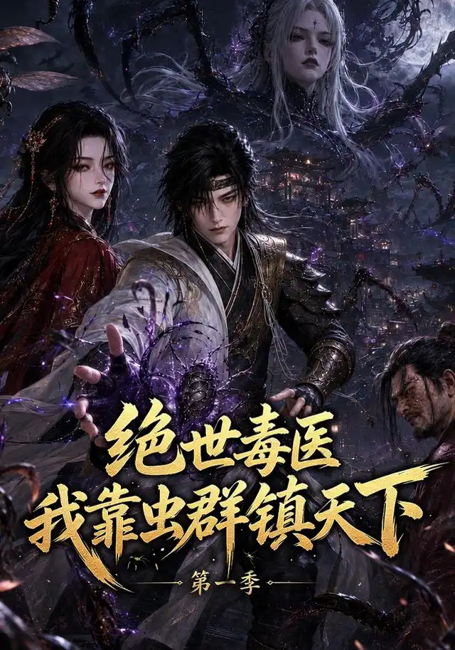 绝世毒医:我靠虫群镇天下第一季&绝世毒医我靠虫群镇天下第一季