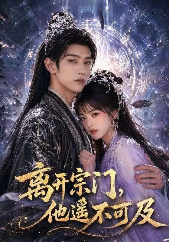 离开宗门,他遥不可及&离开宗门他遥不可及