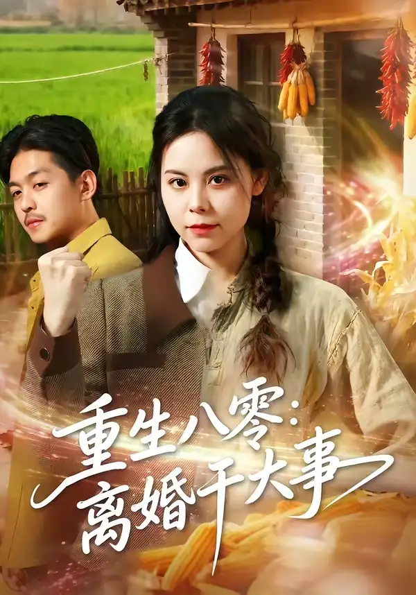 重生八零:离婚干大事&重生八零离婚干大事