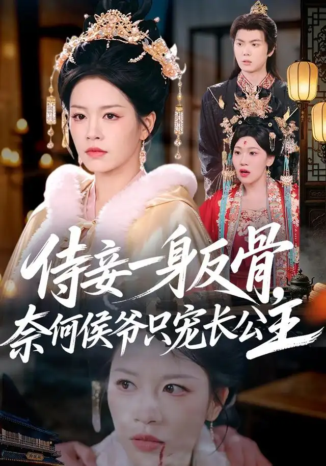 侍妾一身反骨，奈何侯爷只宠长公主&侍妾一身反骨奈何侯爷只宠长公主 - 短剧短剧海报图片