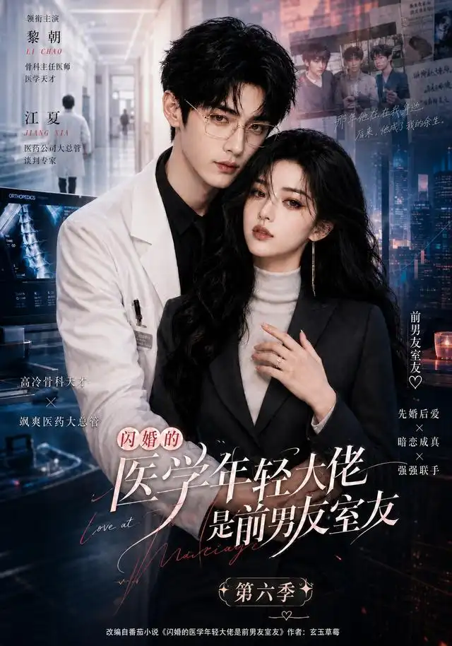 闪婚的医学年轻大佬是前男友室友第六季