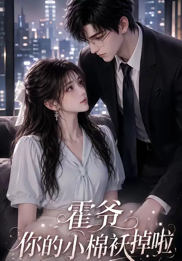 霍爷你的小棉袄掉啦