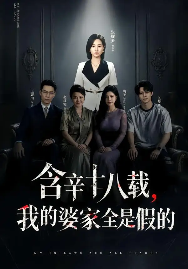 含辛十八载,我的婆家全是假的