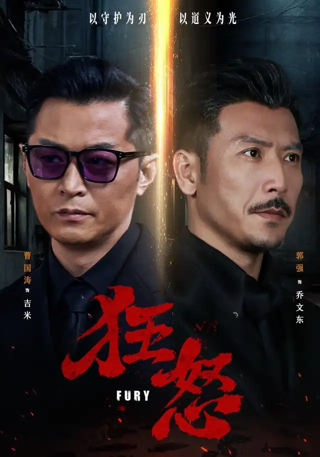 狂怒