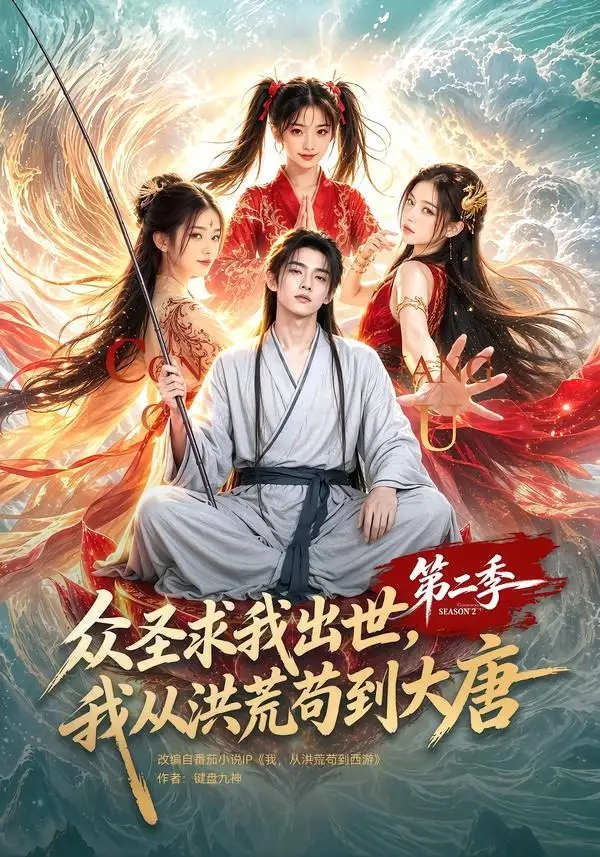 众圣求我出世,我从洪荒苟到大唐第二季&众圣求我出世我从洪荒苟到大唐第二季