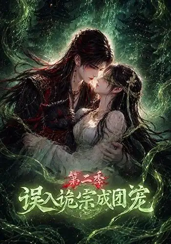 误入诡宗成团宠第二季
