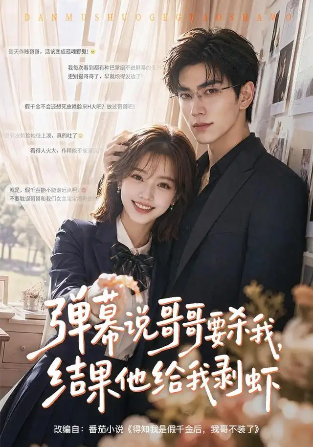 弹幕说哥哥要杀我,结果他给我剥虾&弹幕说哥哥要杀我结果他给我剥虾