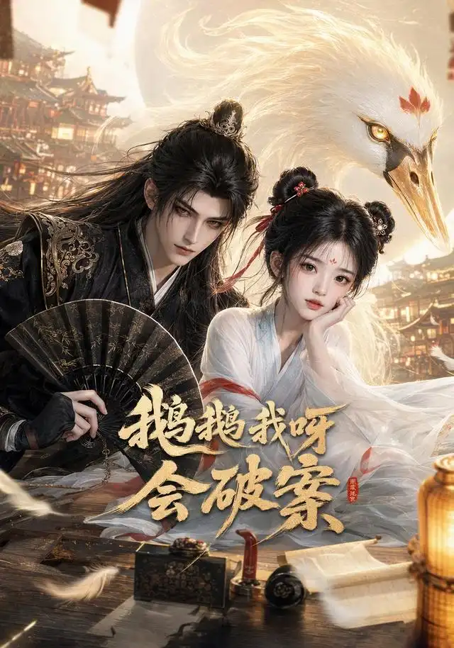 鹅鹅我呀,会破案&鹅鹅我呀会破案