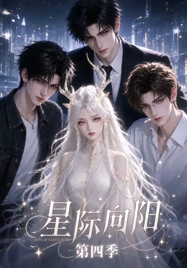 星际向阳第四季