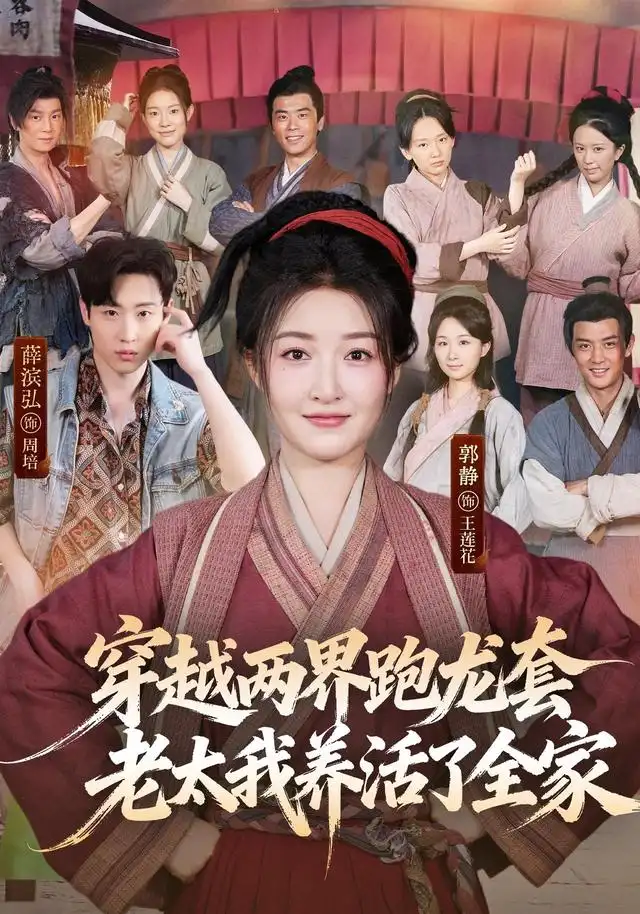 穿越两界跑龙套,老太我养活了全家&穿越两界跑龙套老太我养活了全家