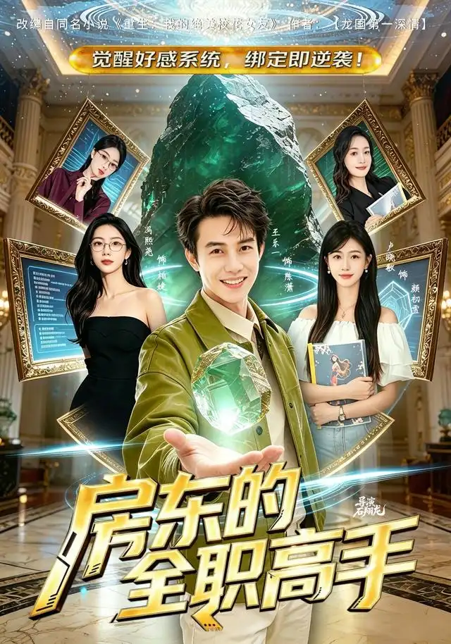 房东的全职高手 - 短剧短剧海报图片