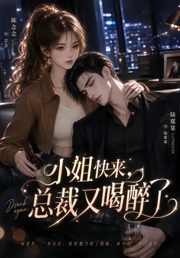 小姐快来，总裁又喝醉了&小姐快来总裁又喝醉了 - 短剧短剧海报图片