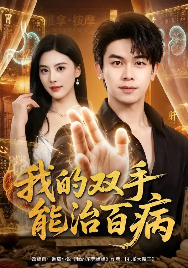 我的双手能治百病 - 短剧短剧海报图片