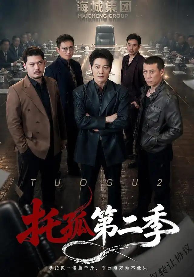 托孤第二季 - 短剧短剧海报图片