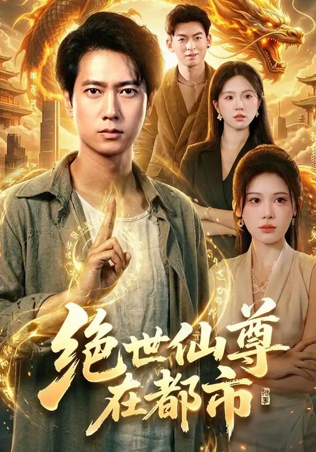 绝世仙尊在都市