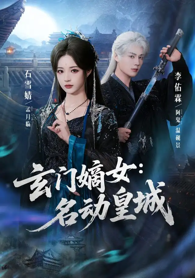 玄门嫡女:名动皇城&玄门嫡女名动皇城