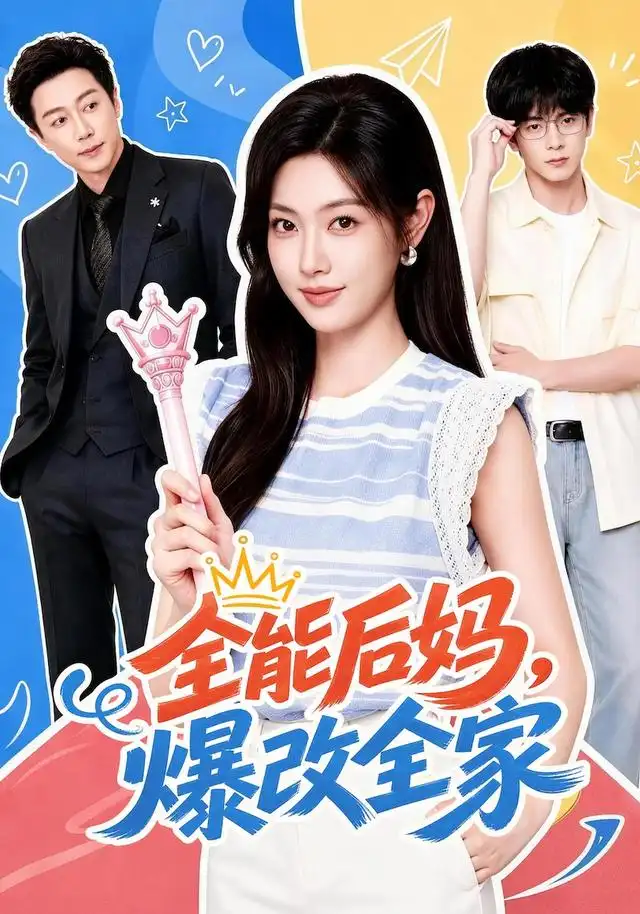全能后妈,爆改全家&全能后妈爆改全家
