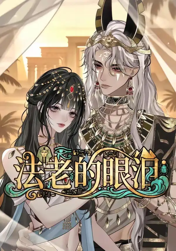 法老的眼泪