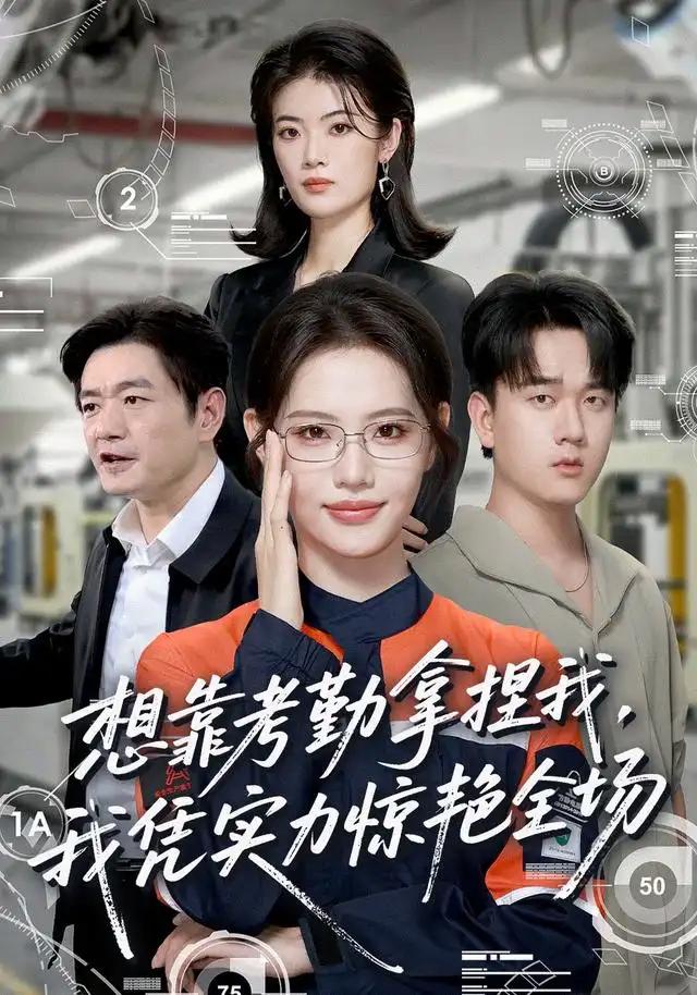 想靠考勤拿捏我,我凭实力惊艳全场&想靠考勤拿捏我我凭实力惊艳全场