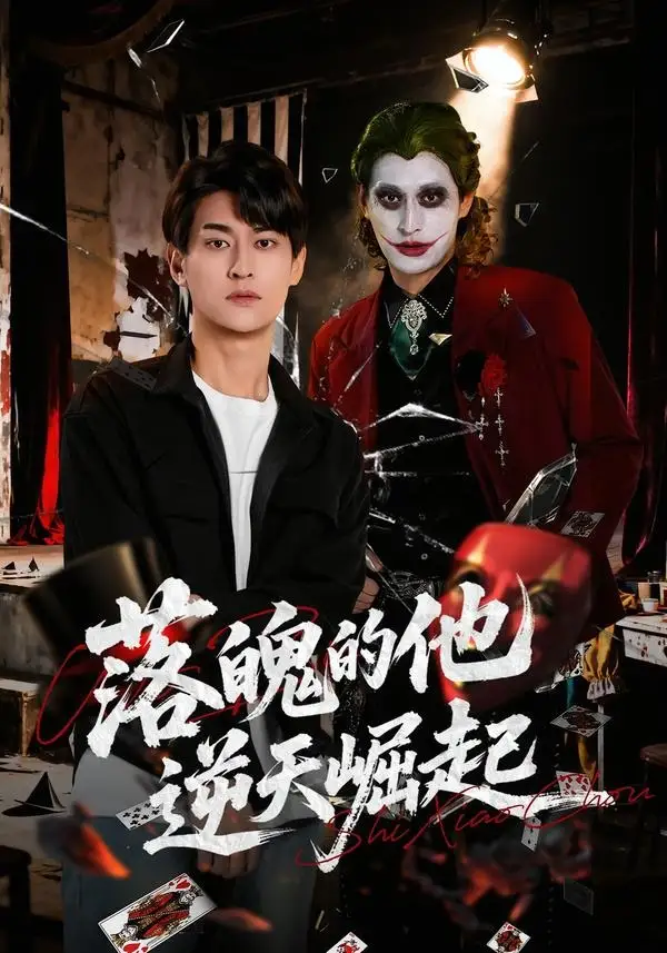 落魄的他逆天崛起 - 短剧短剧海报图片