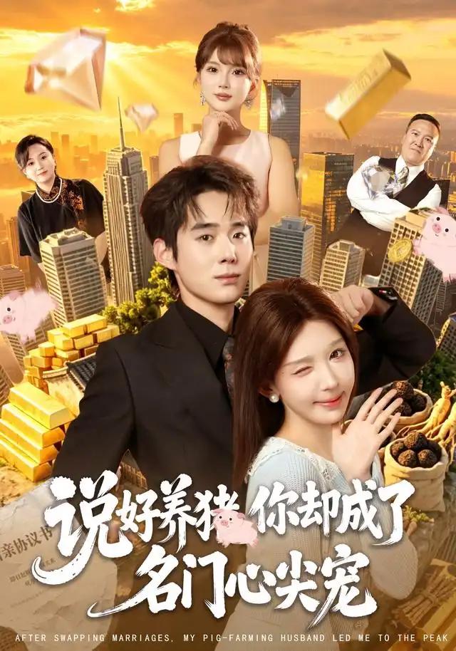 说好养猪，你却成了名门心尖宠&说好养猪你却成了名门心尖宠 - 短剧短剧海报图片