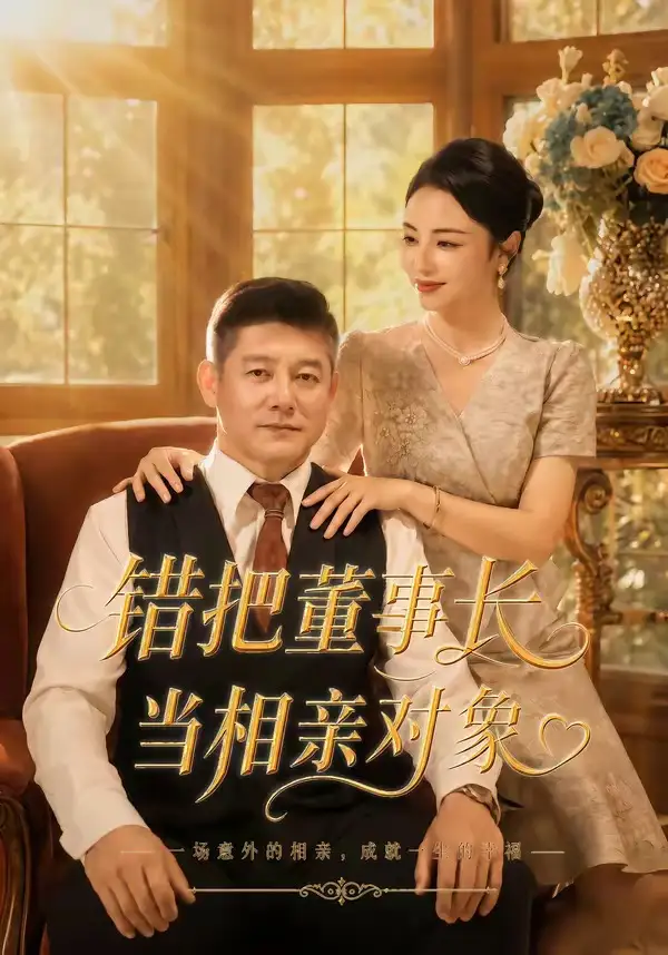 错把董事长当相亲对象 - 短剧短剧海报图片