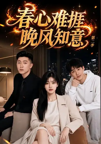春心难捱,晚风知意第二季&春心难捱晚风知意第二季